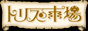 �g���X�̎s��